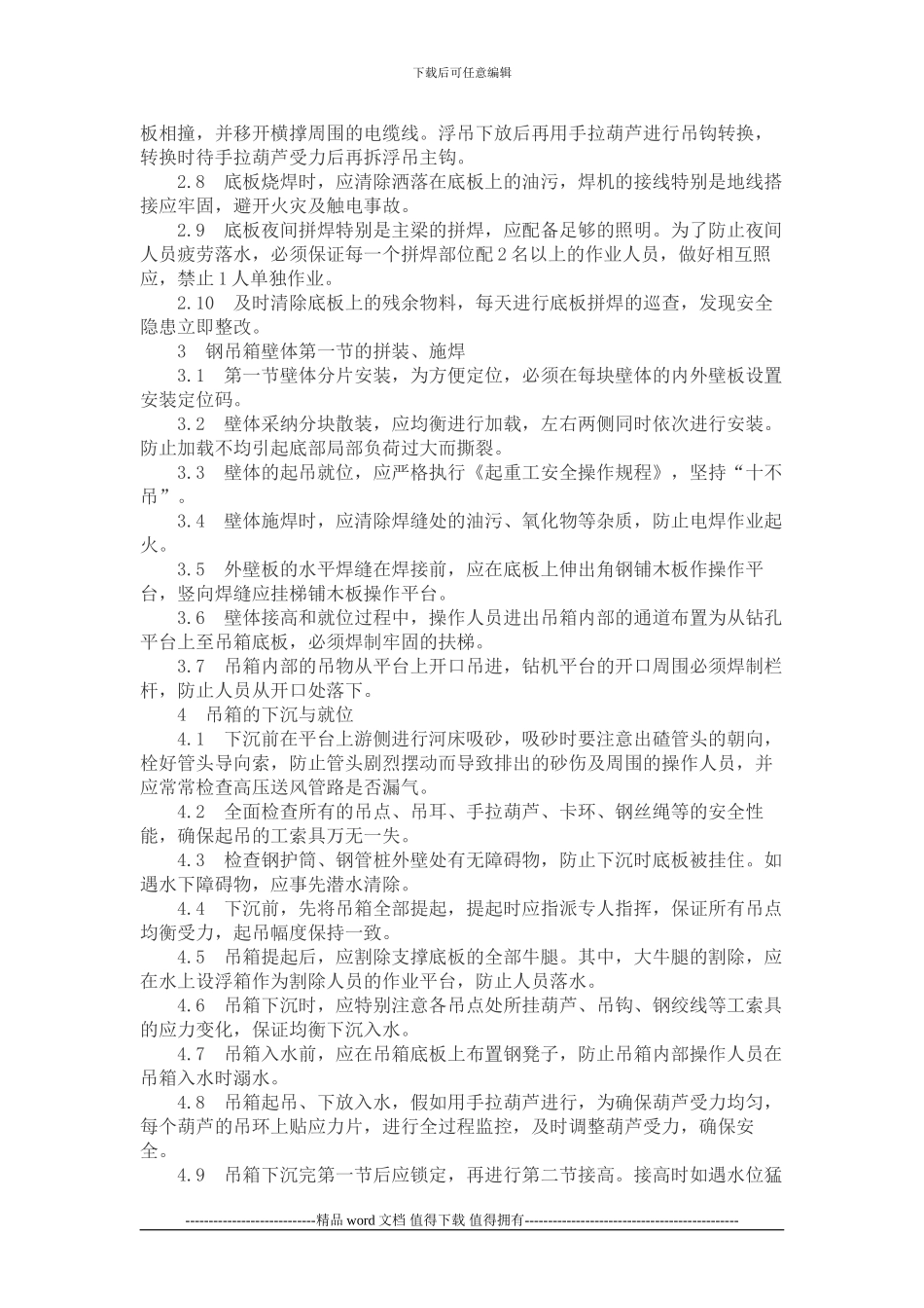 关键施工工艺安全操作规程_第3页