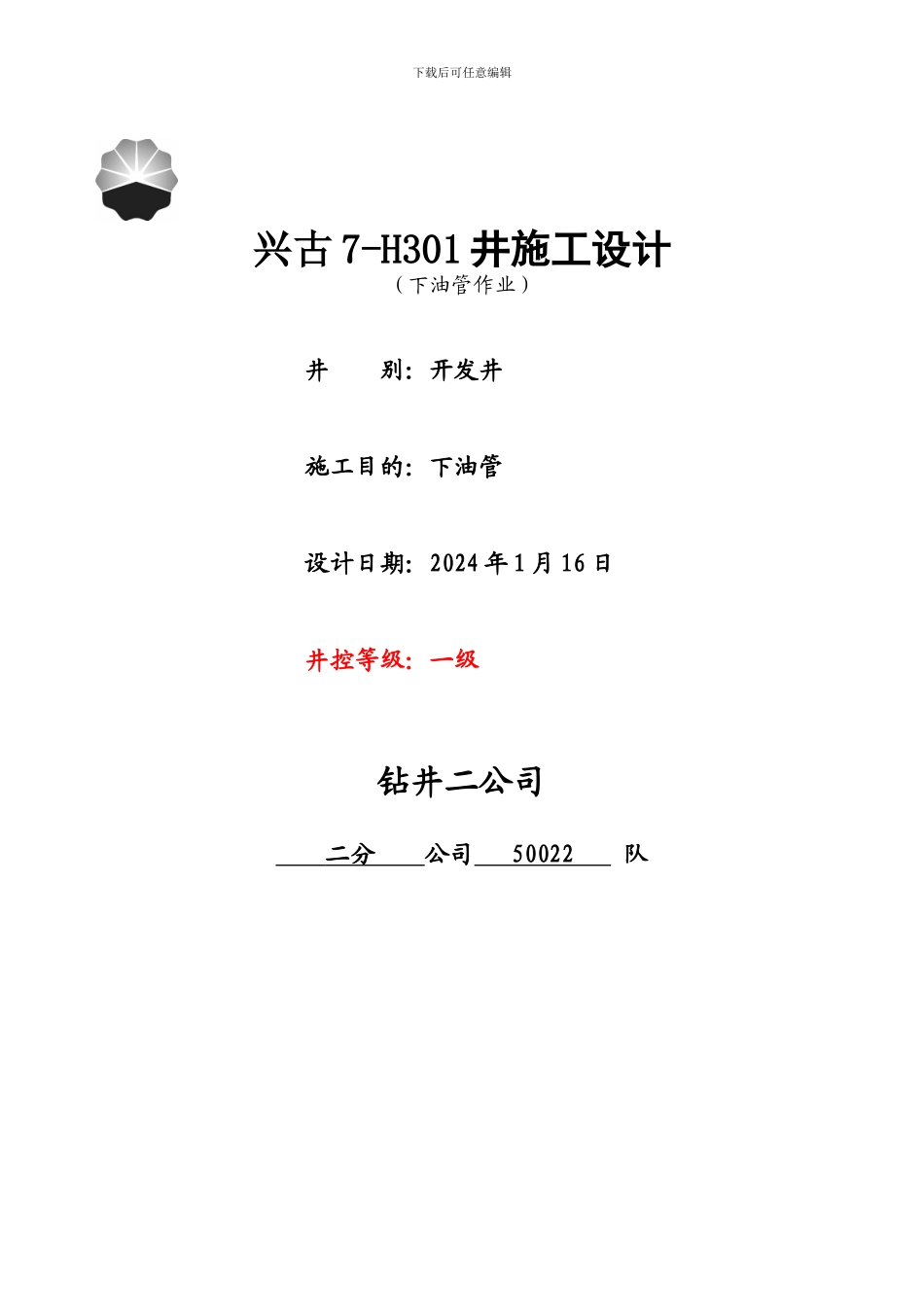 兴古7-H301下油管施工设计_第1页