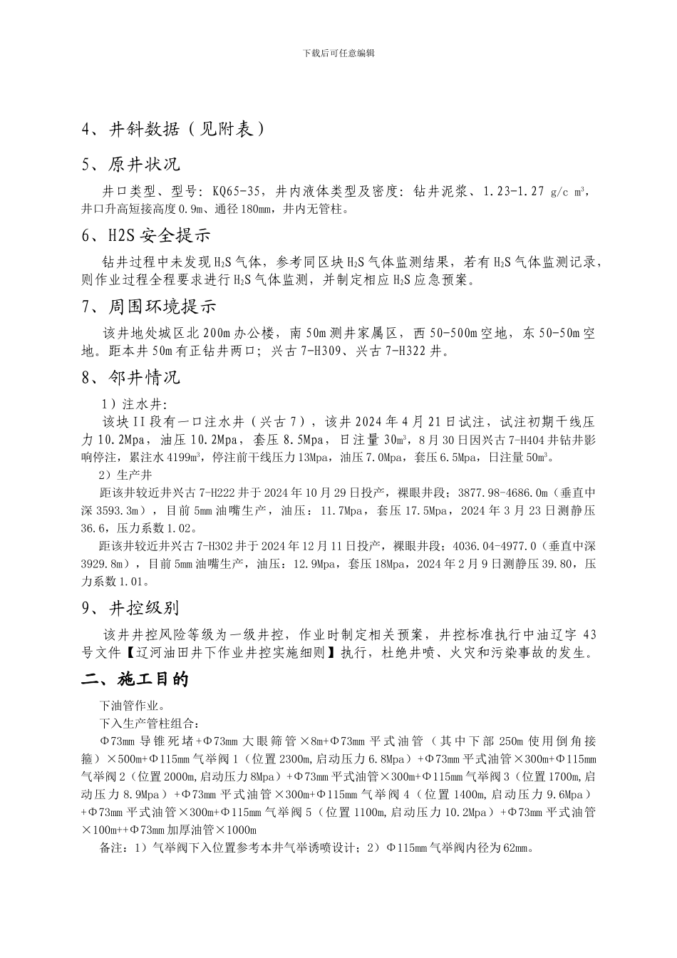 兴古7-H301下油管施工设计_第3页