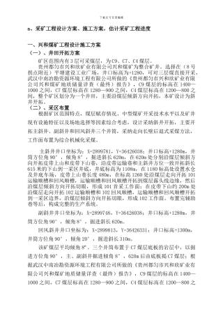 兴和煤矿工程设计施工方案