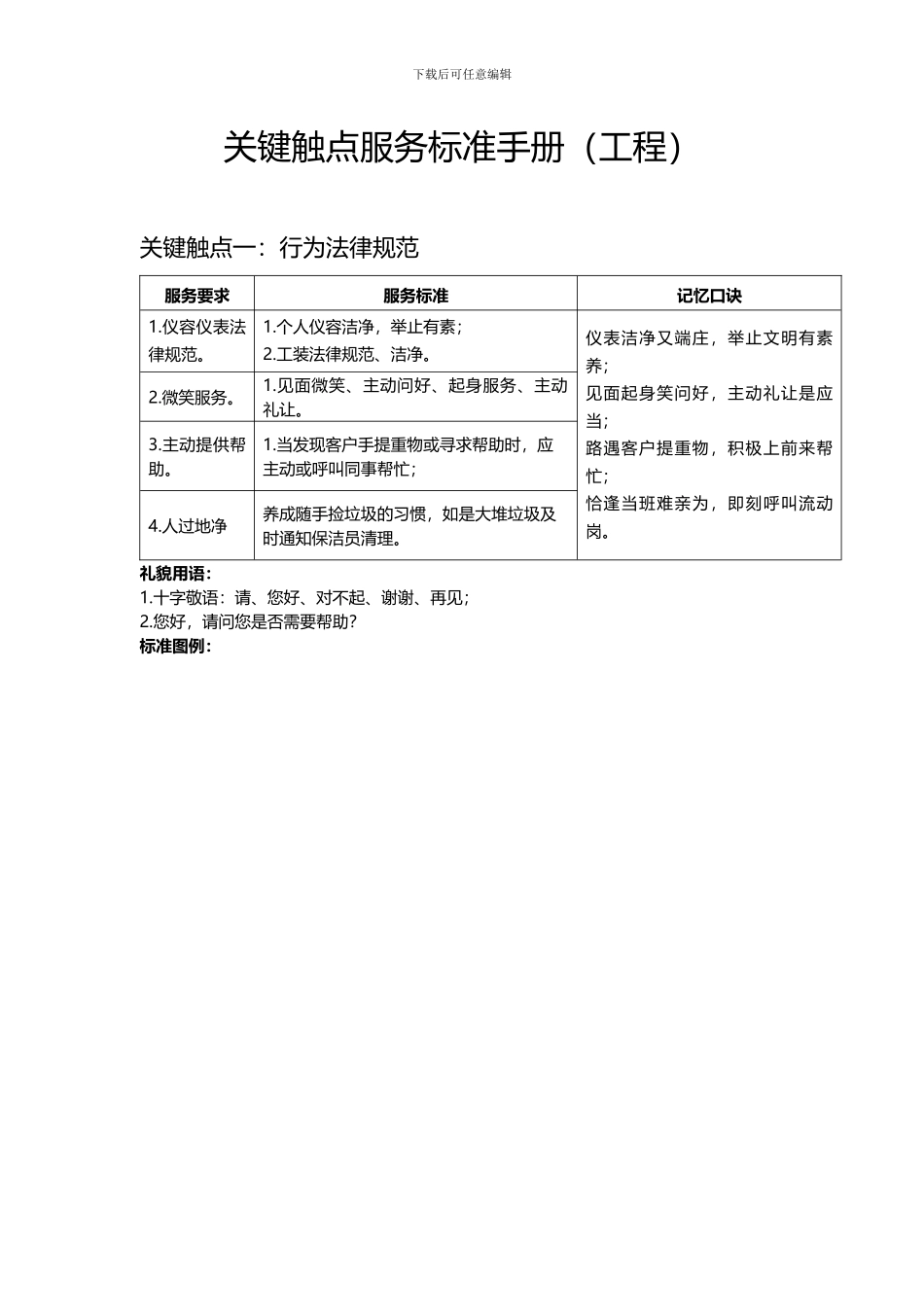 关键触点服务标准手册_第1页