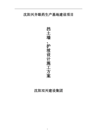 兴齐挡土墙、护坡施工方案