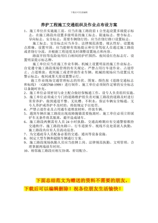 养护工程施工交通组织及作业点布设方案