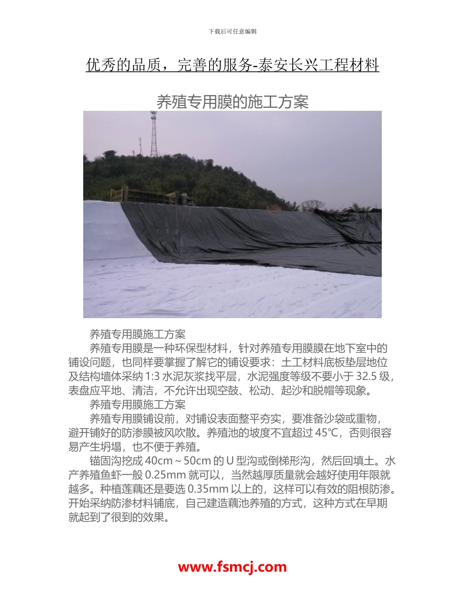 养殖专用膜的施工方案_第1页