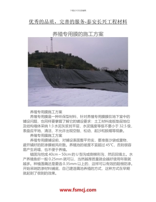 养殖专用膜的施工方案