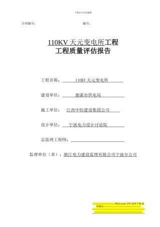 兴慈变电所工程评估报告