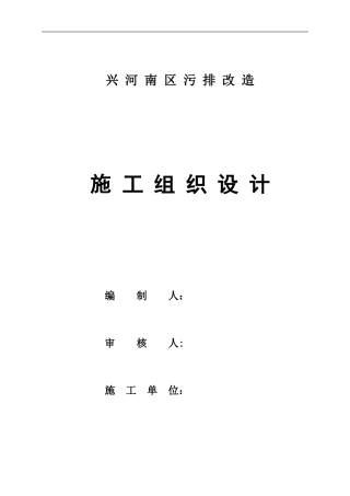 兴河南区-施工组织设计1