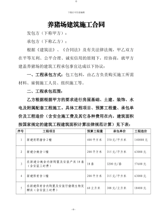 养猪场建筑施工合同