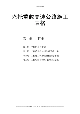 兴托重载高速公路施工表格第一册