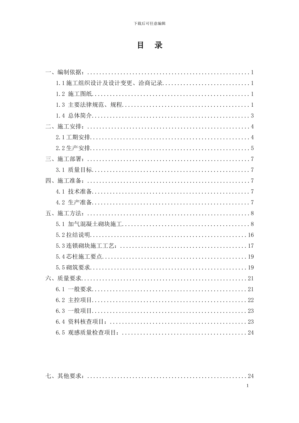 养老院二次结构工程施工方案_第1页