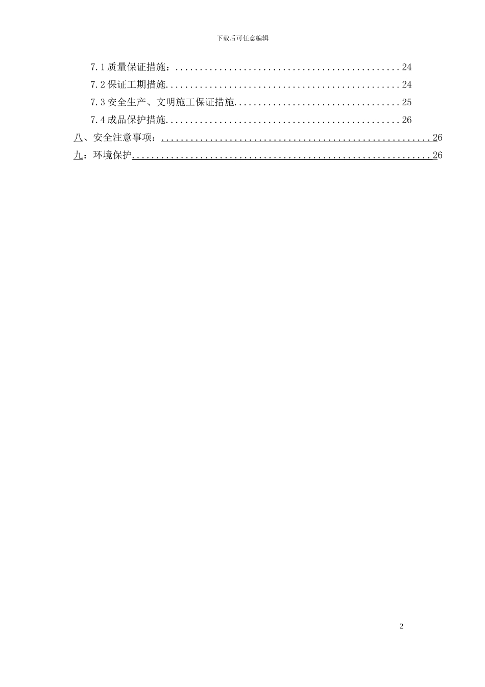 养老院二次结构工程施工方案_第2页