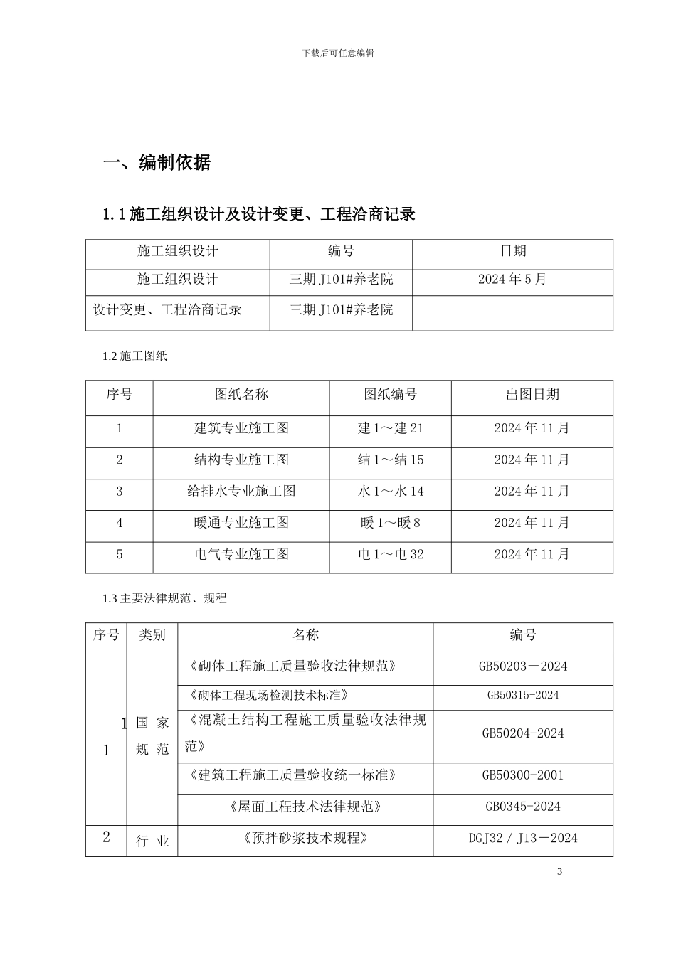 养老院二次结构工程施工方案_第3页