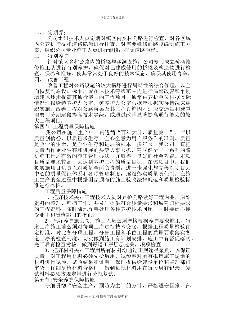 养护工程施工方案-Microsoft-Word-文档_第2页