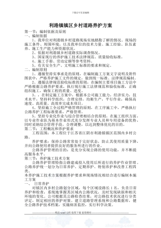 养护工程施工方案-Microsoft-Word-文档