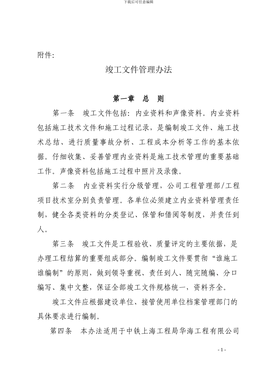 内业资料和竣工文件管理办法_第1页