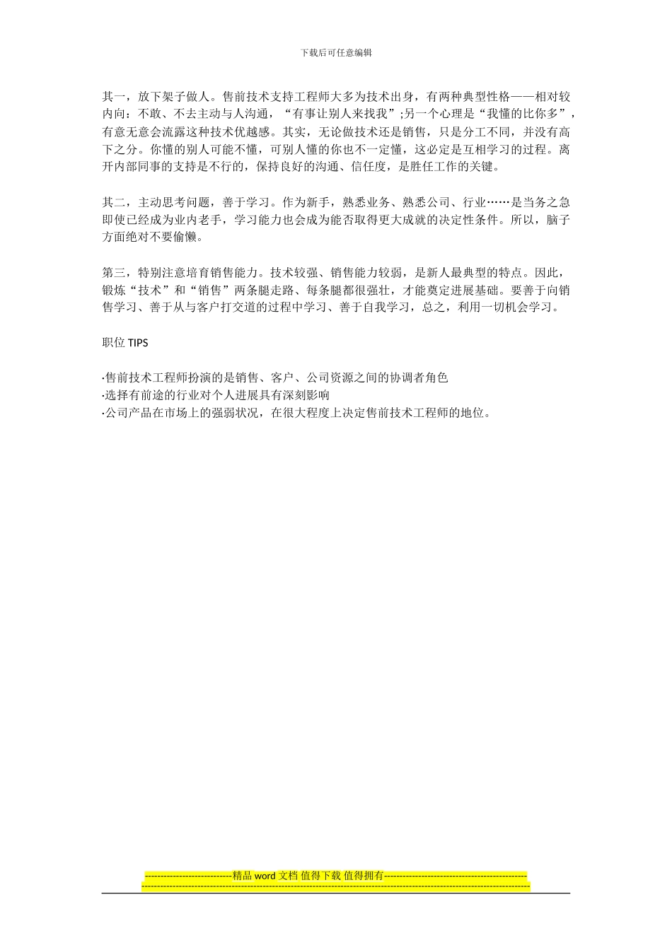 兼通销售和技术的专家-——售前技术支持工程师_第2页