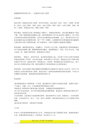 兼通销售和技术的专家-——售前技术支持工程师