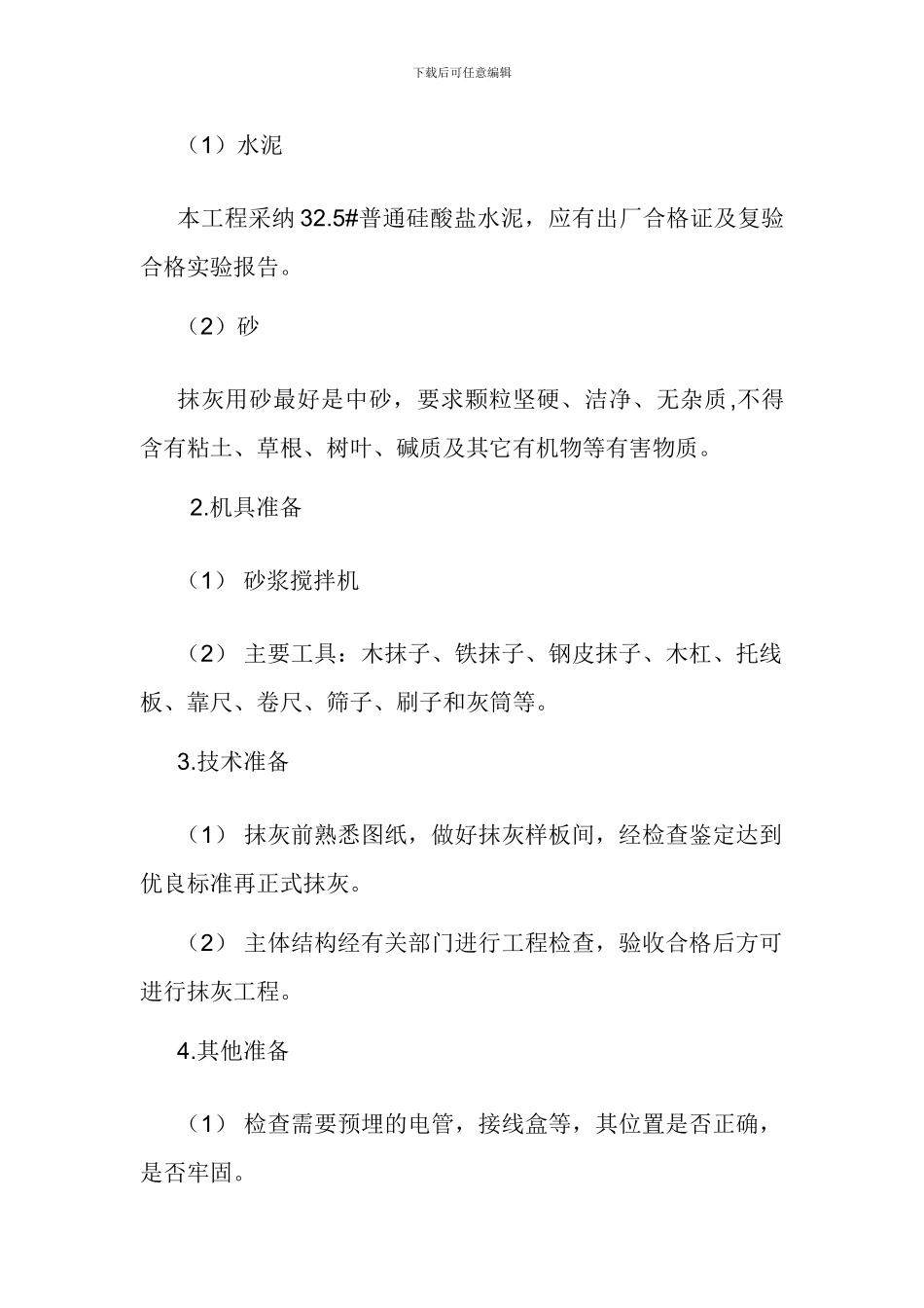 内、外墙面抹灰施工方案_第2页