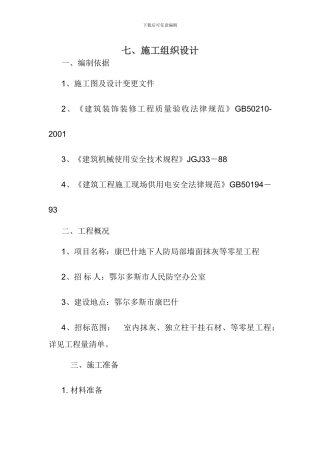 内、外墙面抹灰施工方案