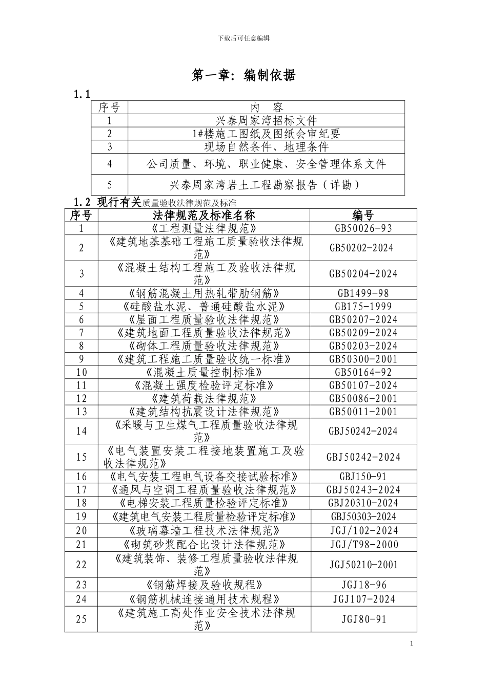 兴泰周家湾施工组织总设计_第1页