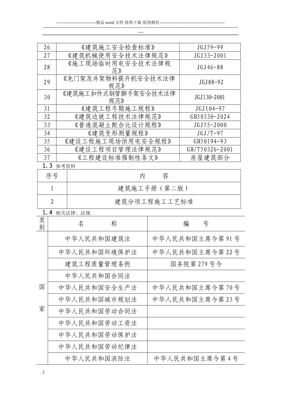 兴泰周家湾施工组织总设计_第2页