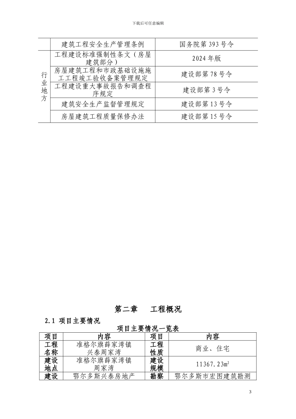 兴泰周家湾施工组织总设计_第3页