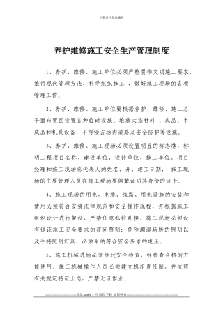 养护维修施工安全生产管理制度