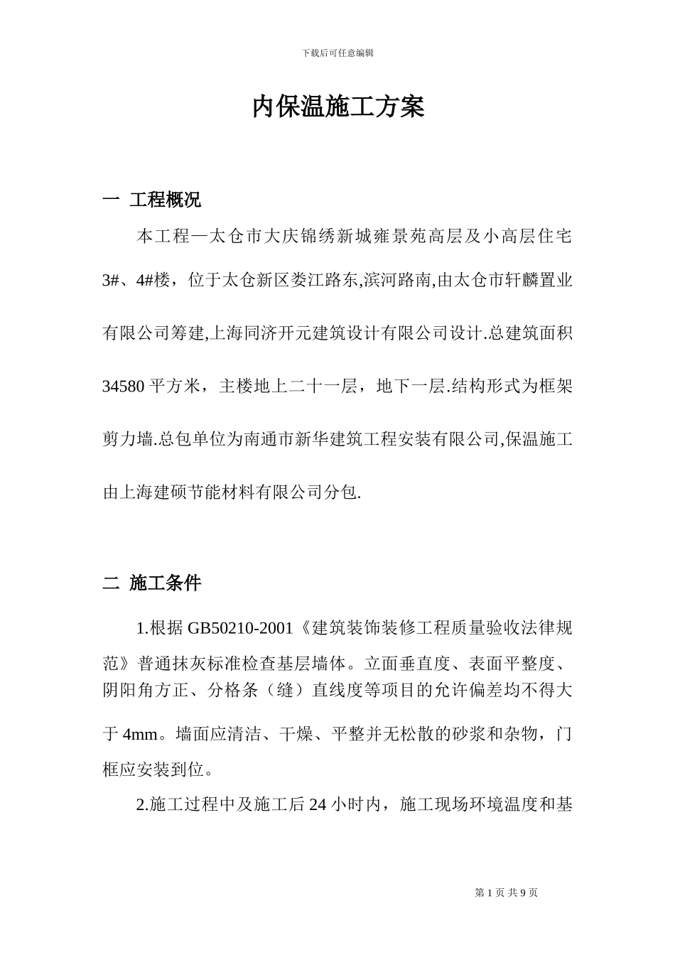 内保温施工方案_第1页