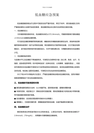 内分泌科应急预案