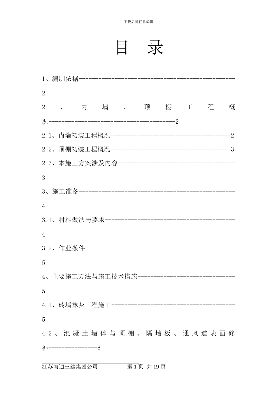 内墙、顶棚抹灰与涂料分项工程施工方案_第1页