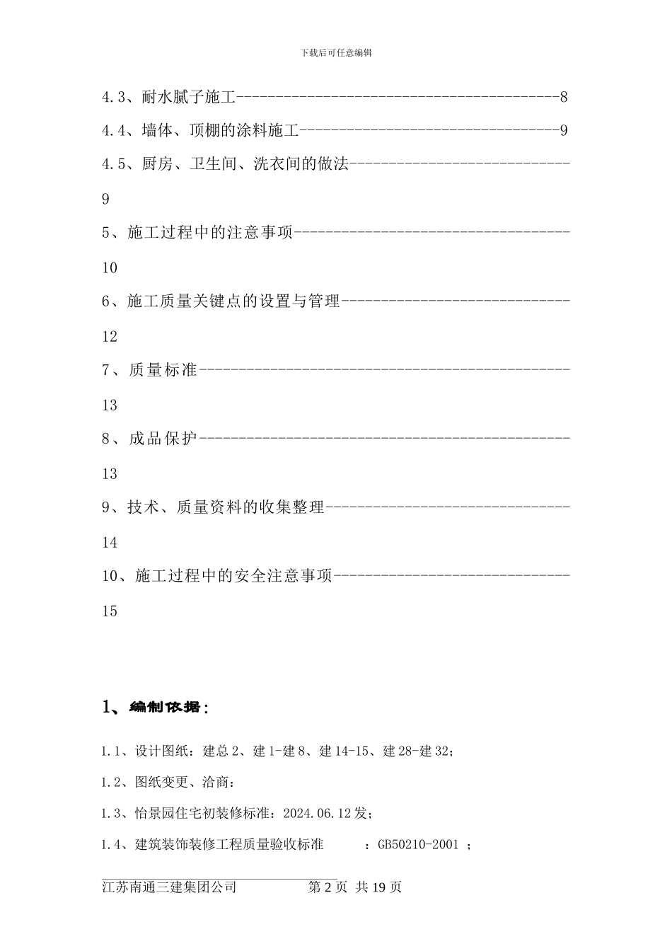 内墙、顶棚抹灰与涂料分项工程施工方案_第2页