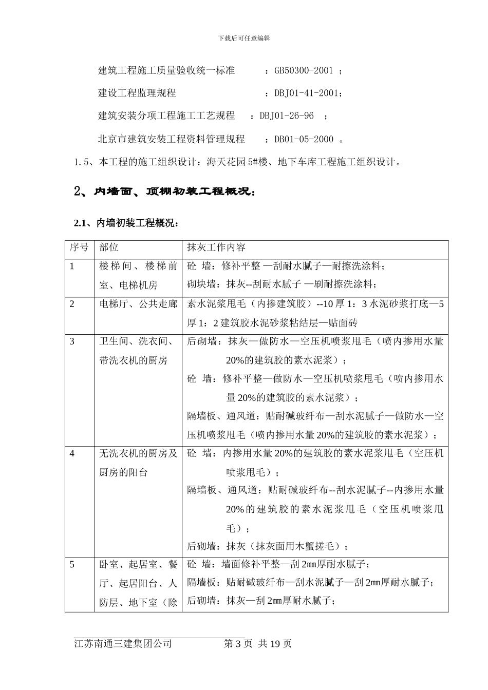 内墙、顶棚抹灰与涂料分项工程施工方案_第3页