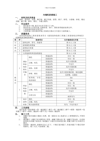 内墙乳胶漆施工方案