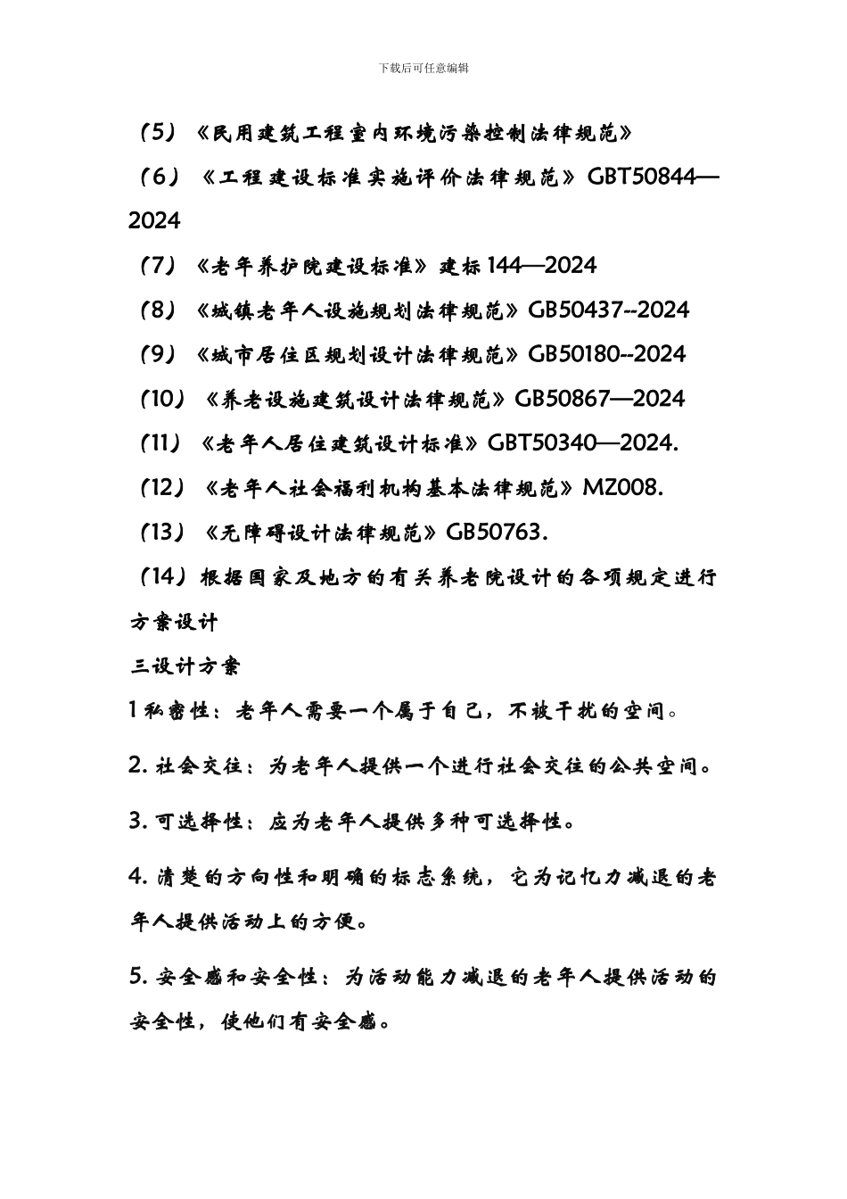 养老院老年公寓敬老院装修工程_第3页