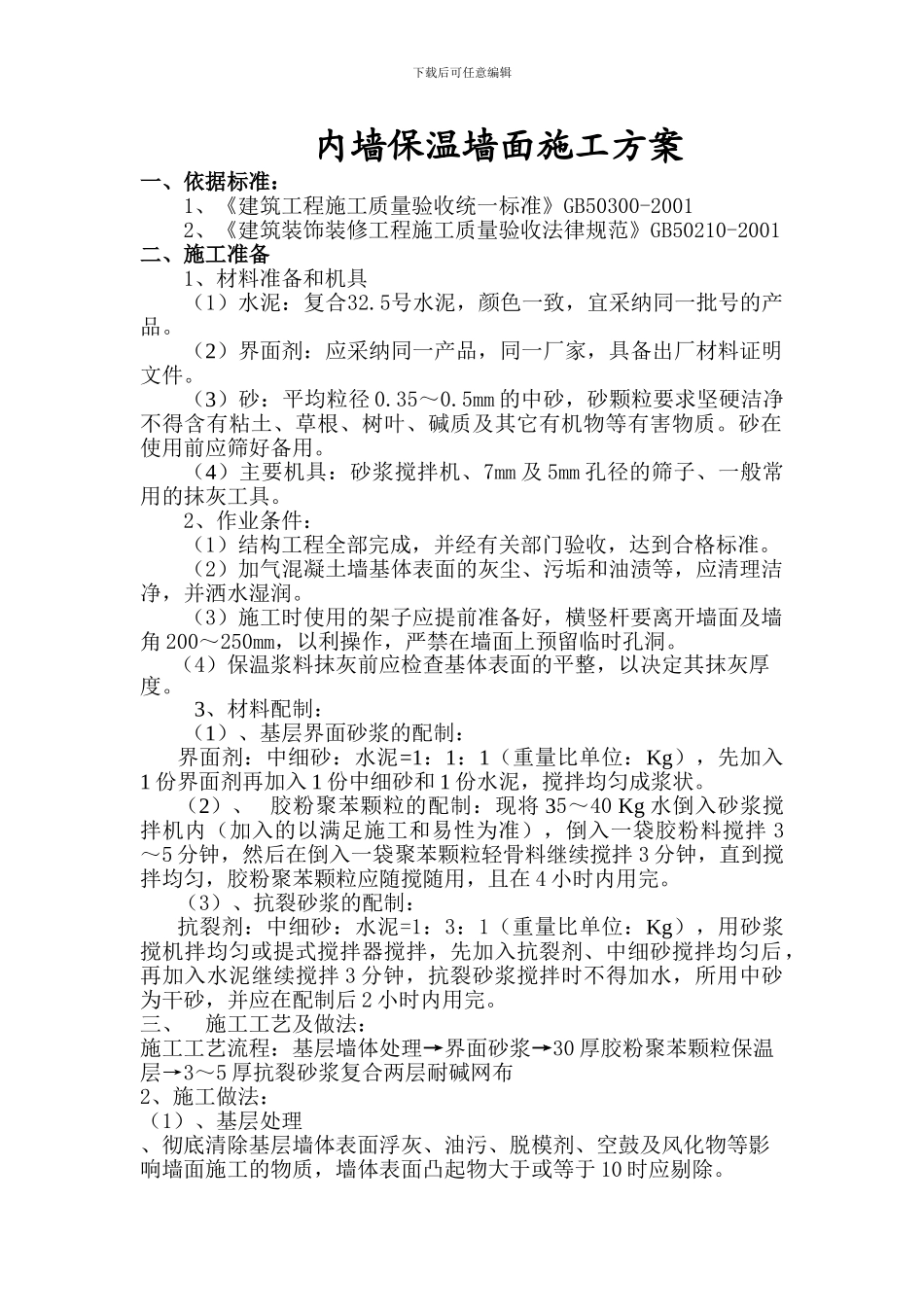 内墙保温墙面施工方案_第1页