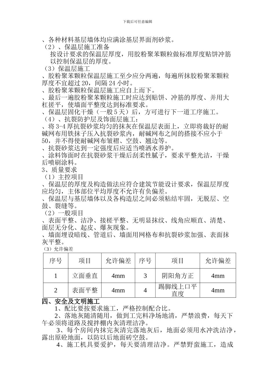 内墙保温墙面施工方案_第2页