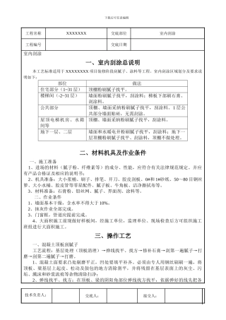 内墙刮腻子、粉刷技术交底
