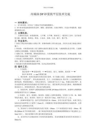 内墙抹DP砂浆找平层技术交底新