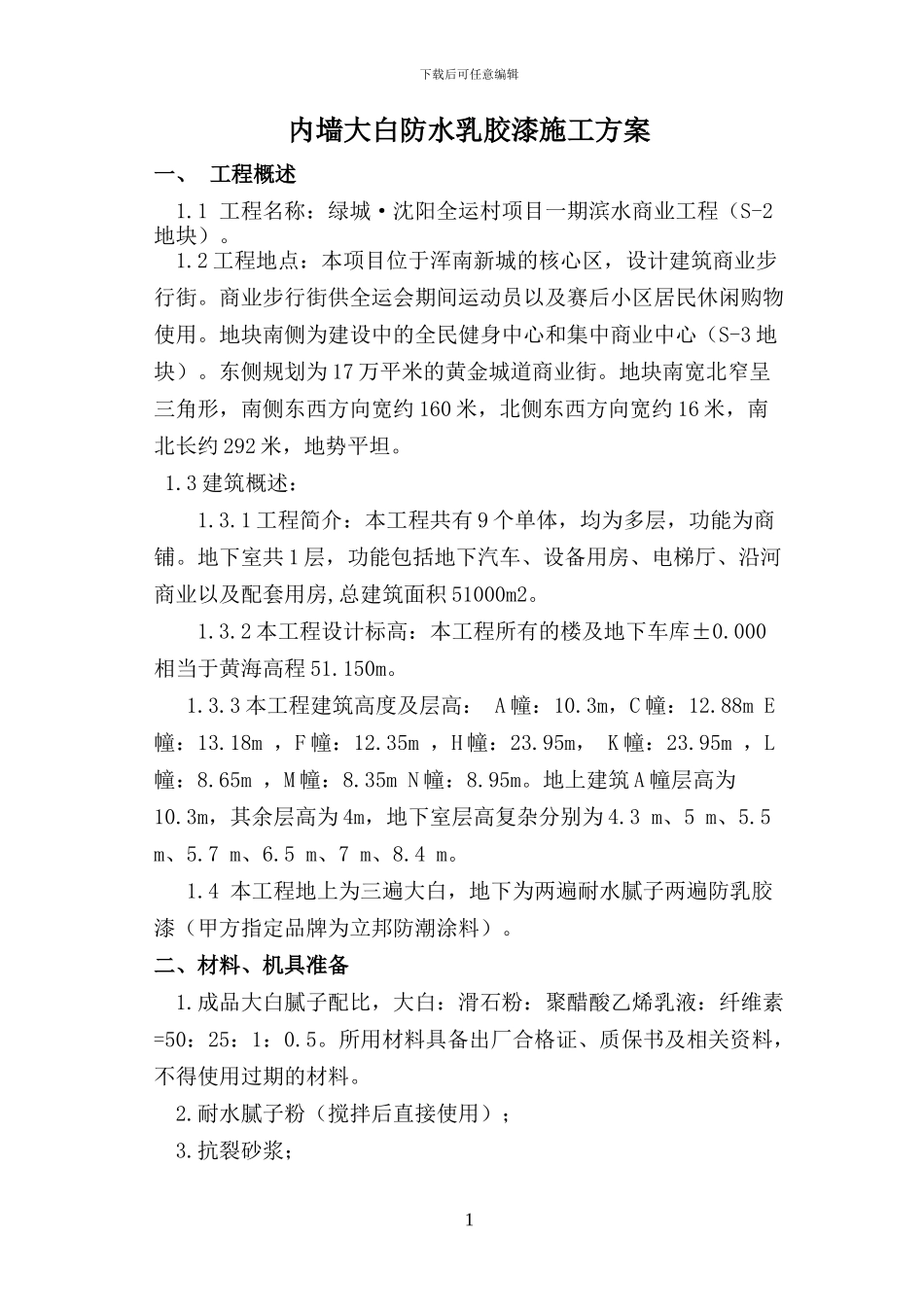 内墙刮大白及涂料施工方案_第1页