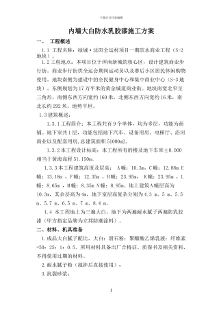 内墙刮大白及涂料施工方案