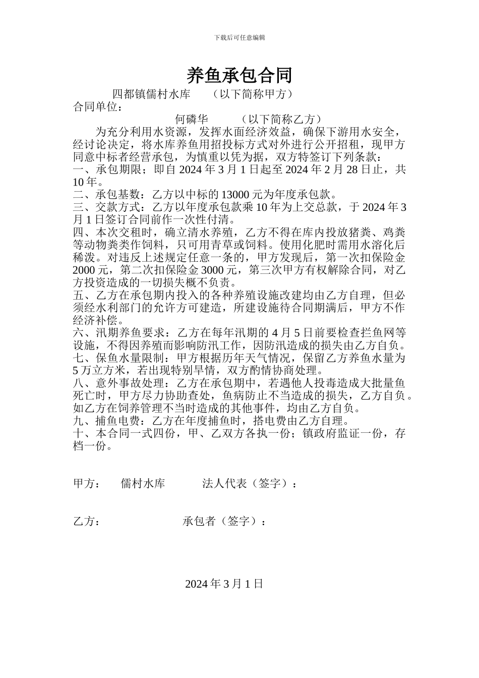 养鱼承包合同_第1页