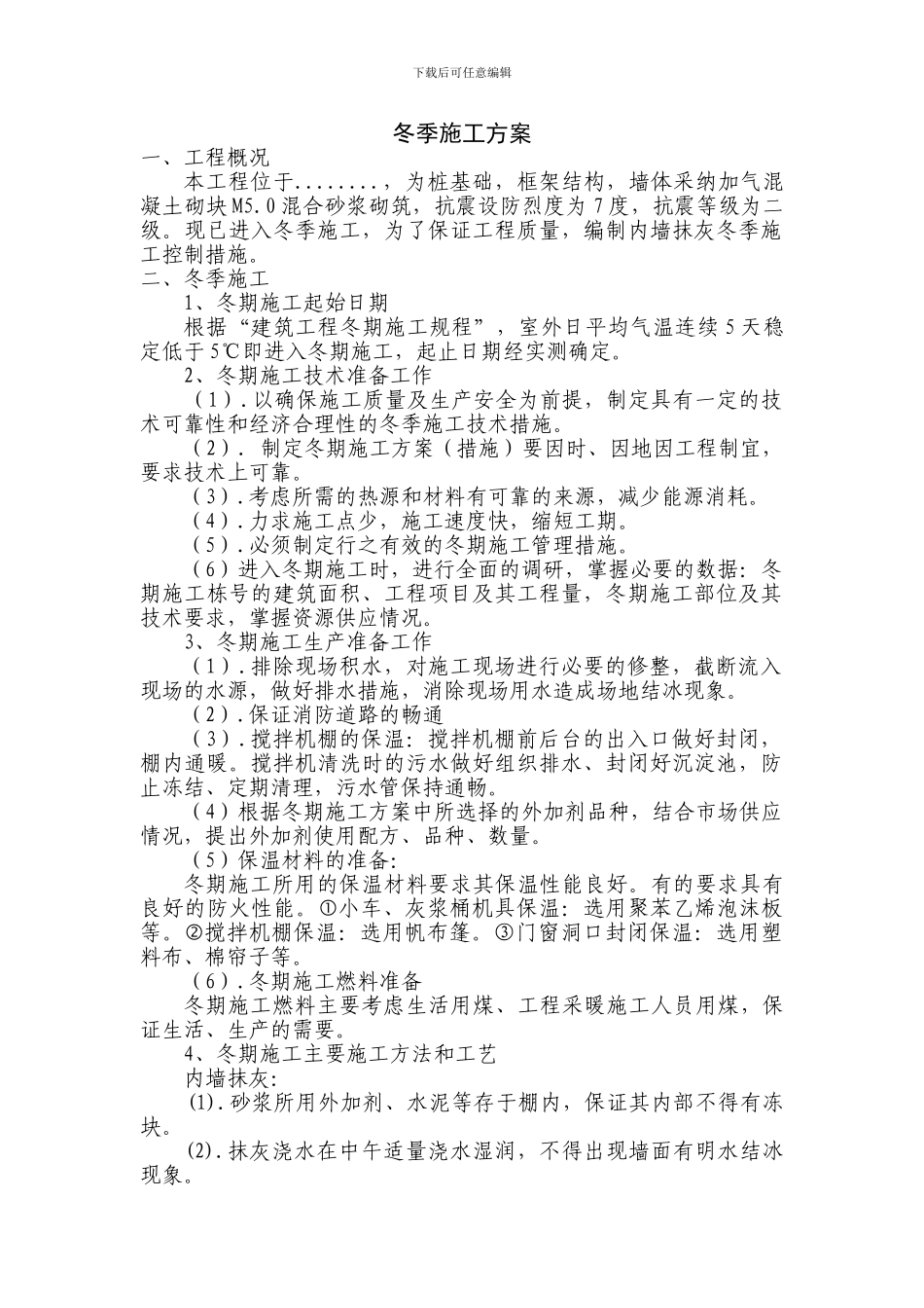 内墙抹灰冬季施工方案_第1页