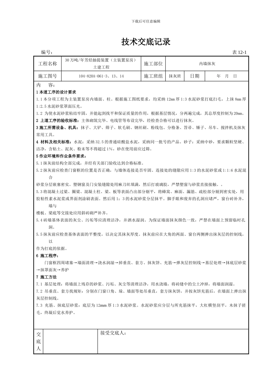 内墙抹灰安全技术交底_第1页