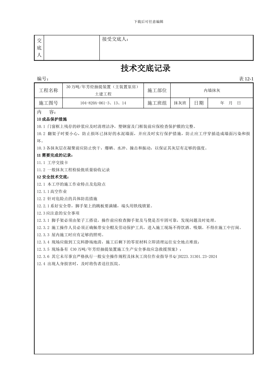 内墙抹灰安全技术交底_第3页