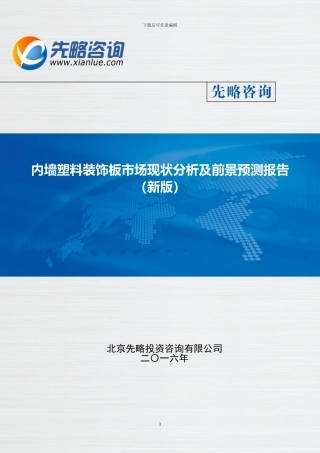 内墙塑料装饰板市场现状分析及前景预测报告