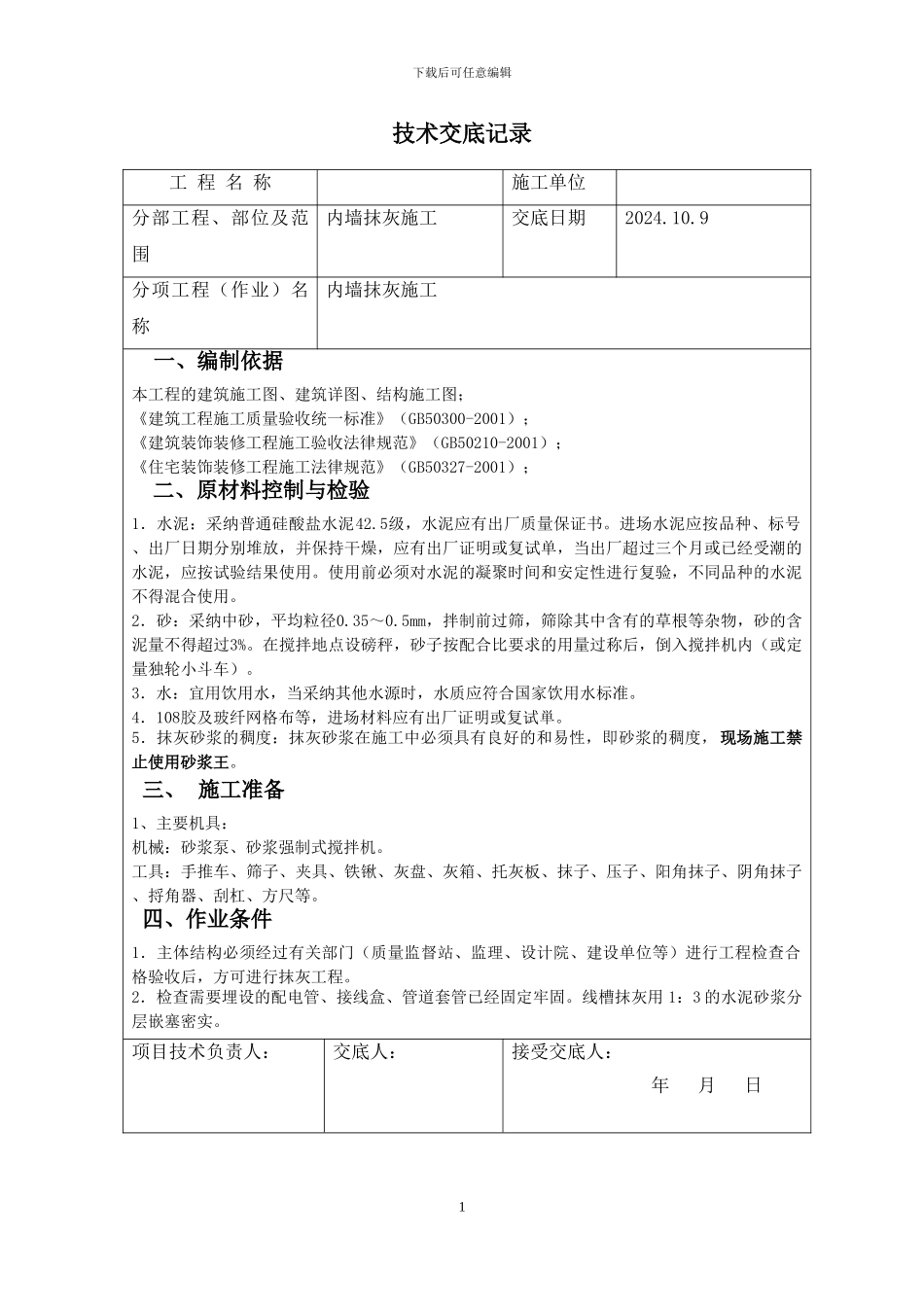 内墙抹灰交底_第1页