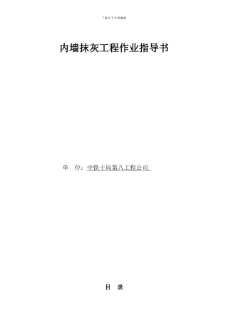 内墙抹灰工程作业指导书-2