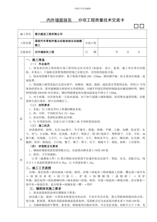 内墙抹灰工程技术交底