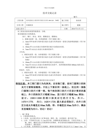 内墙抹灰技术交底