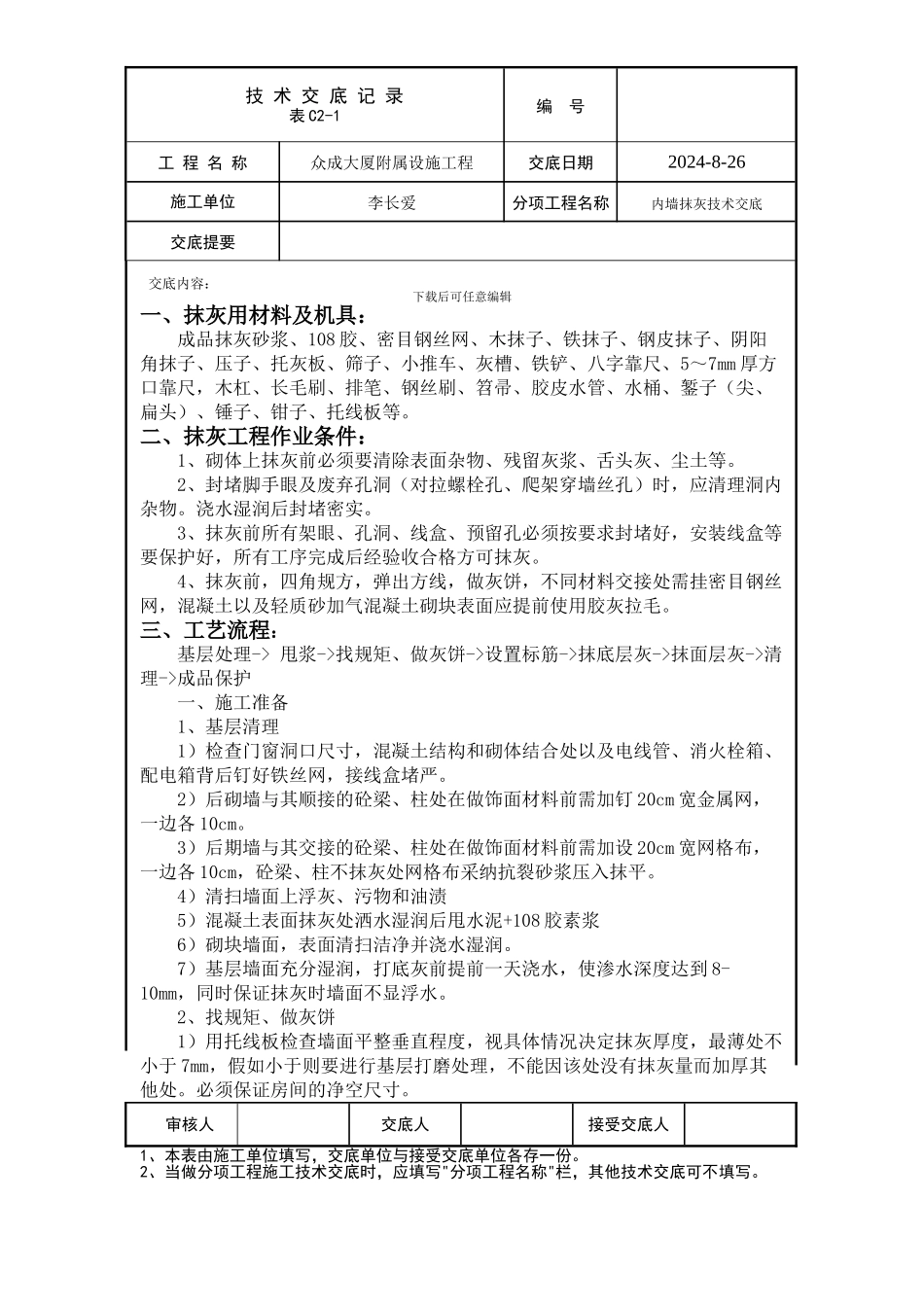 内墙抹灰技术交底终极版_第1页